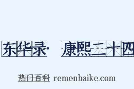 东华录·康熙二十四是什么意思的图片